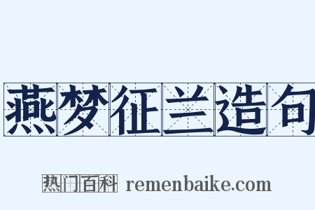 燕梦征兰造句是什么意思的图片